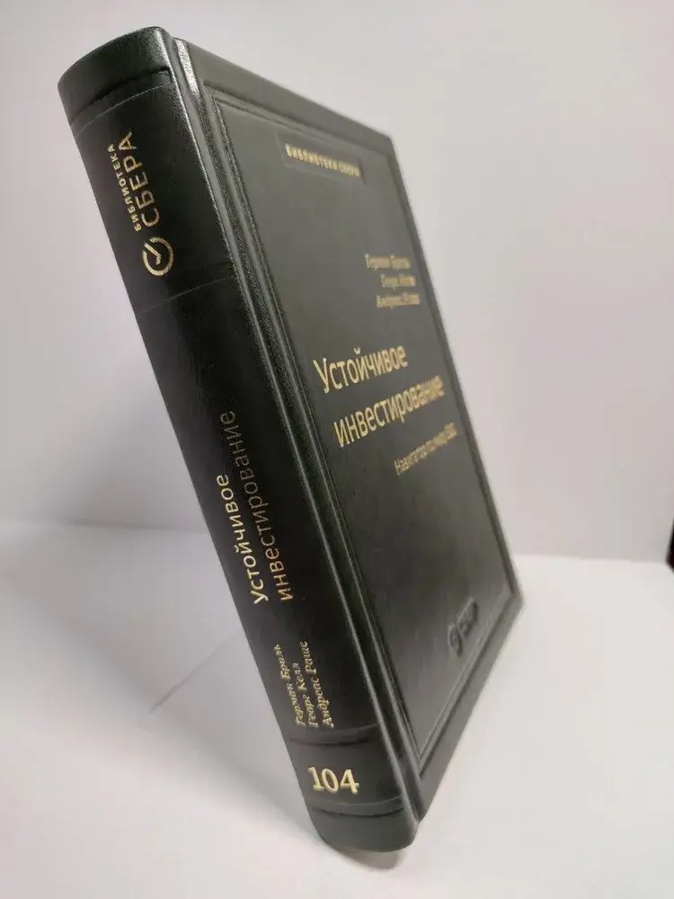 Устойчивое инвестирование. Навигаторпо миру ESG. Том 104 фото книги 2