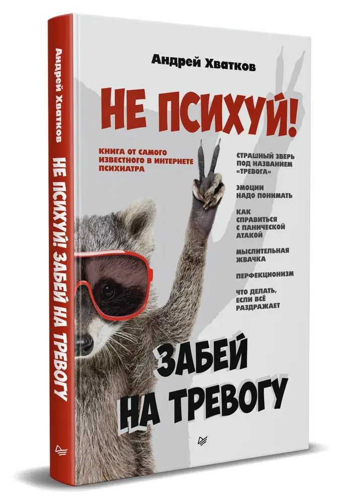 Не психуй! Забей на тревогу фото книги 2