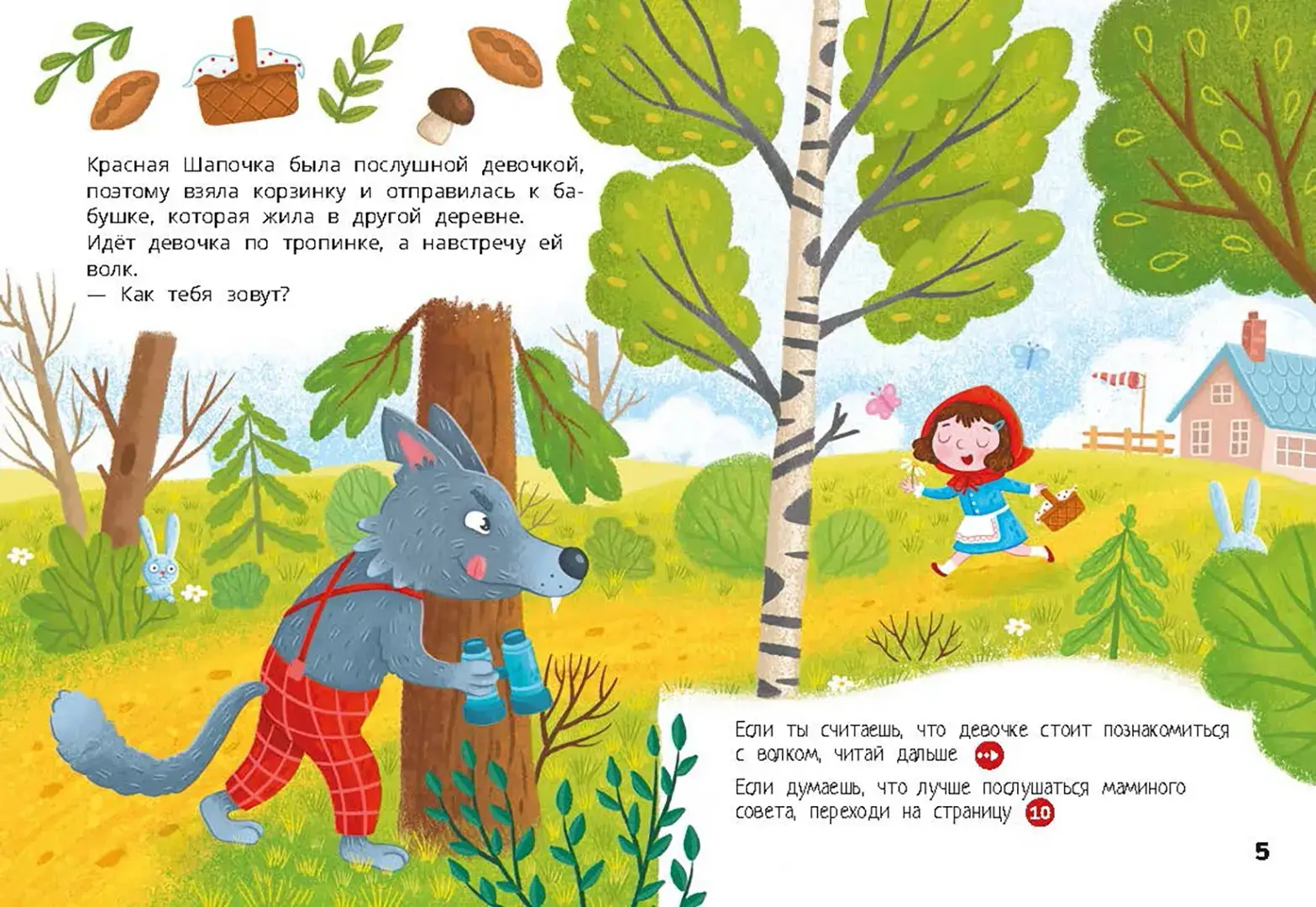 Красная Шапочка. Веселый квест с выбором сюжетных линий фото книги 3