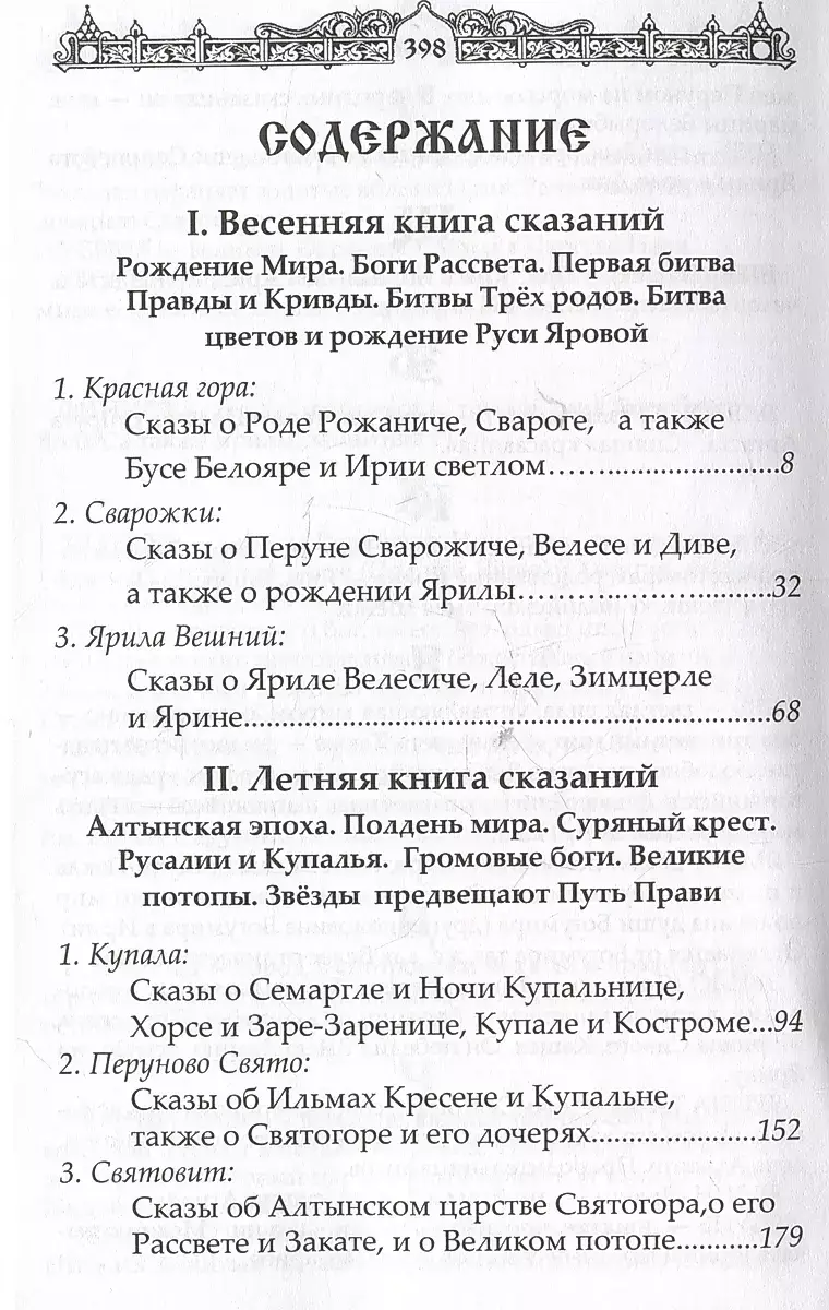 Мифы славян. Сказания о богах, волхвах и князьях, почитаемых на праздниках старого календаря фото книги 2