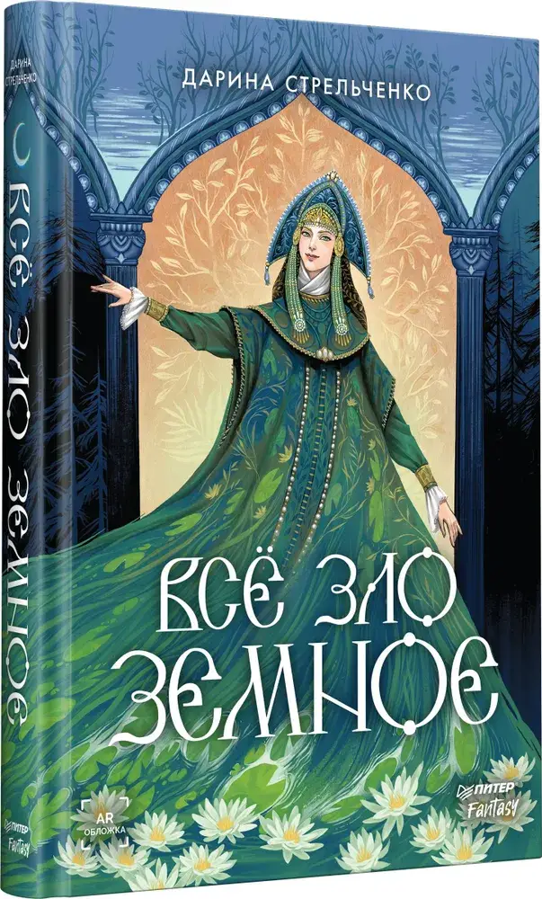 Всё зло земное фото книги 2