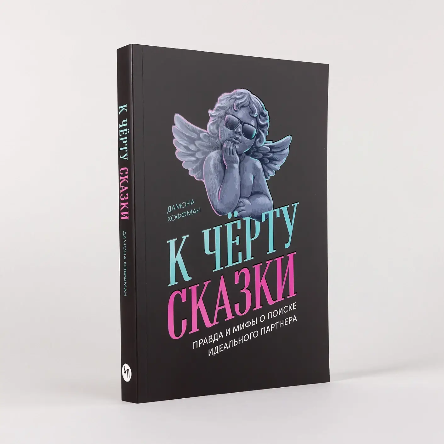 К чёрту сказки. Правда и мифы о поиске идеального партнера фото книги 2