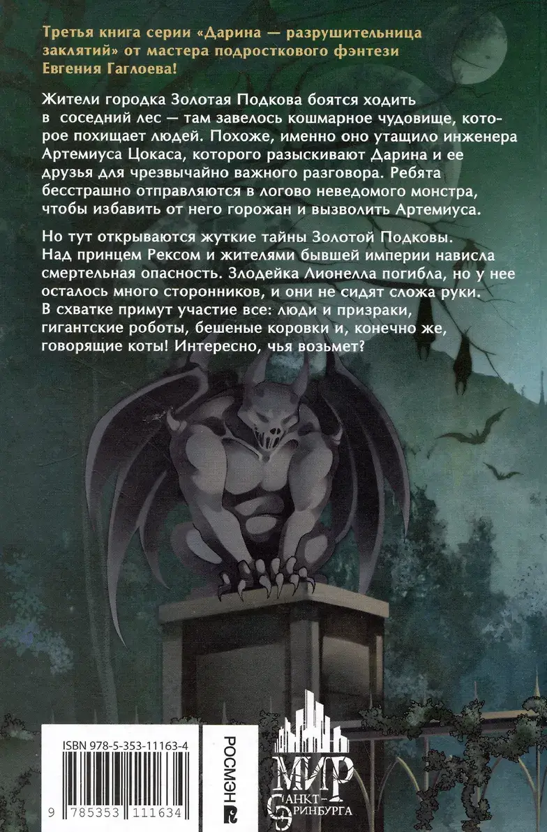 Дарина - разрушительница заклятий. Призраки мрачного ущелья фото книги 2