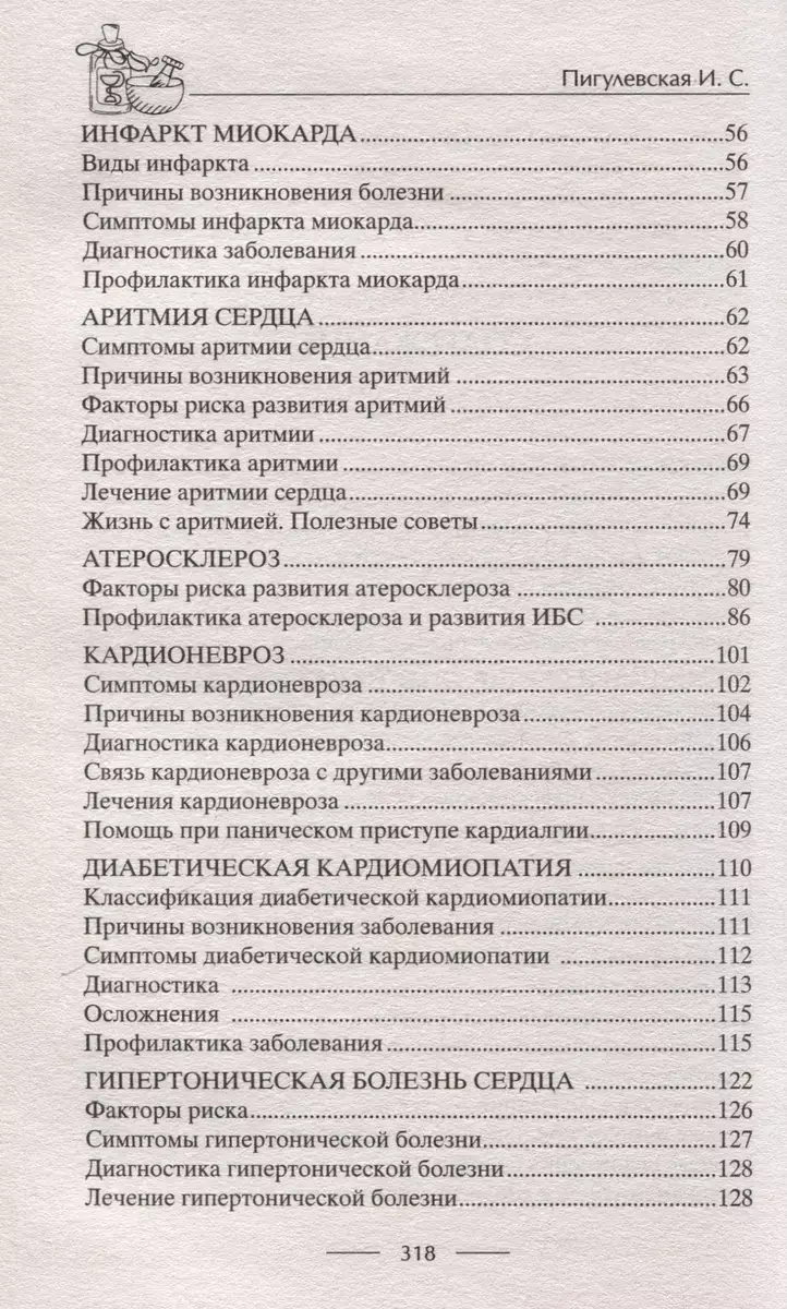 Здоровое сердце. Залог активности и вечной молодости. Аритмия. Инфаркт. Кардиомиопатия фото книги 3