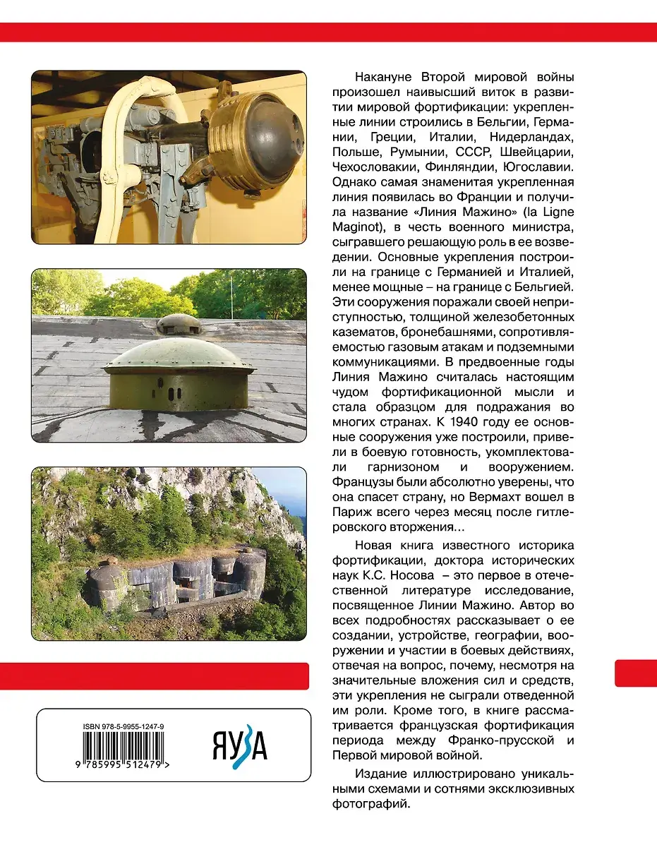 Линия Мажино. Самая знаменитая система укреплений Второй Мировой фото книги 2