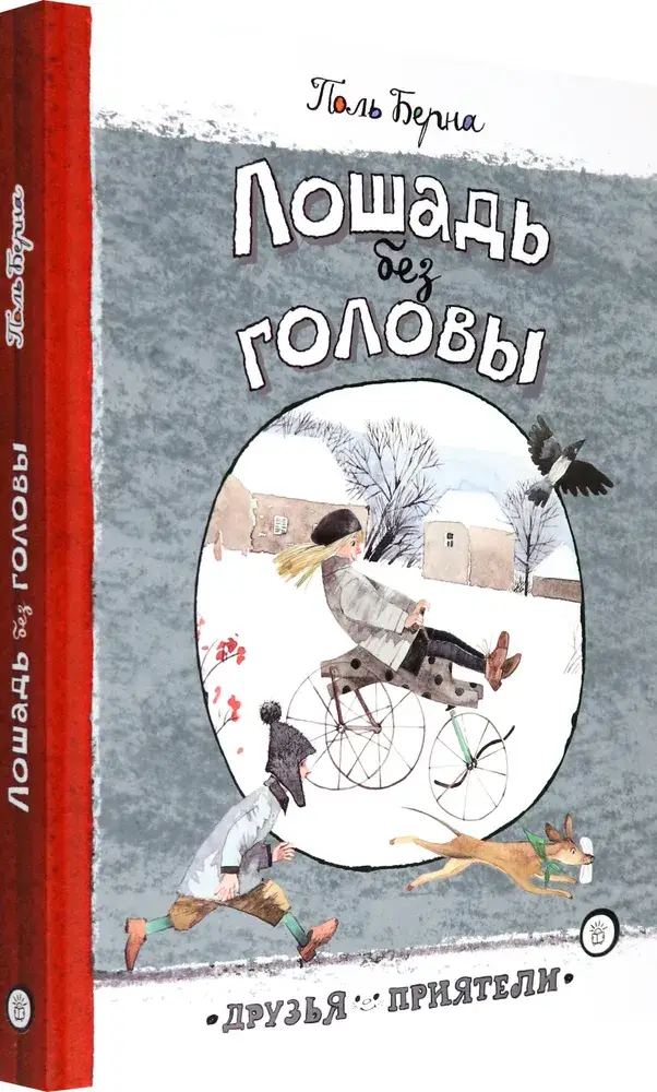 Лошадь без головы фото книги 2
