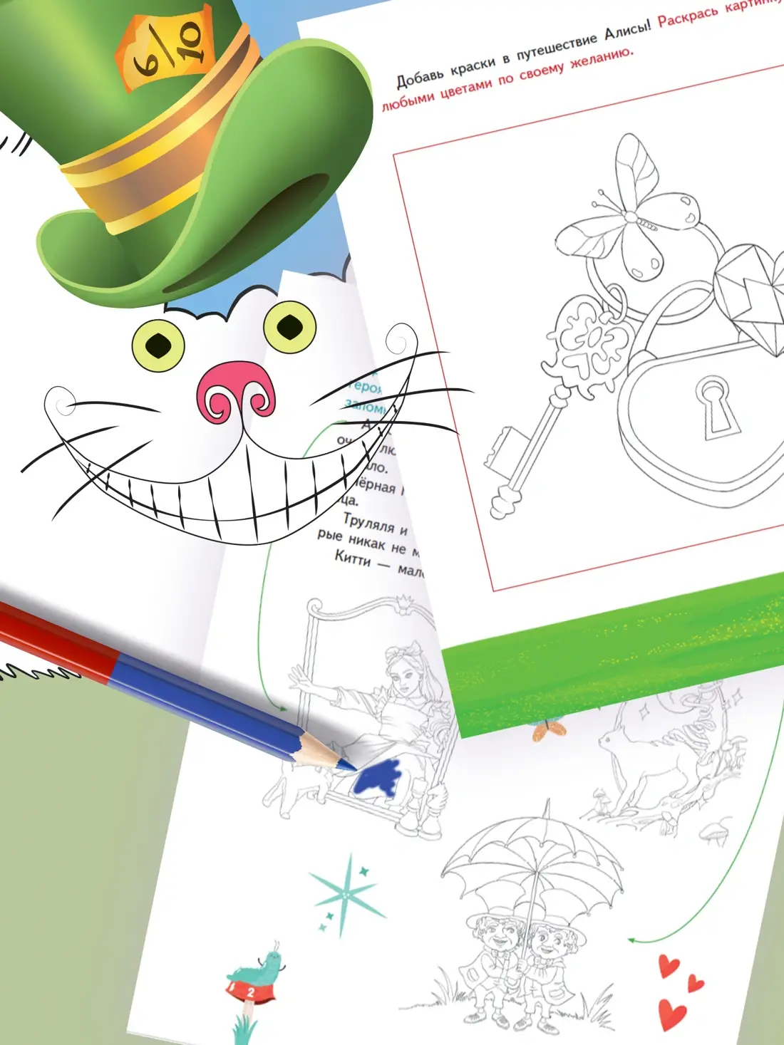 Алиса в Стране чудес. Головоломки, лабиринты, раскраски! фото книги 5