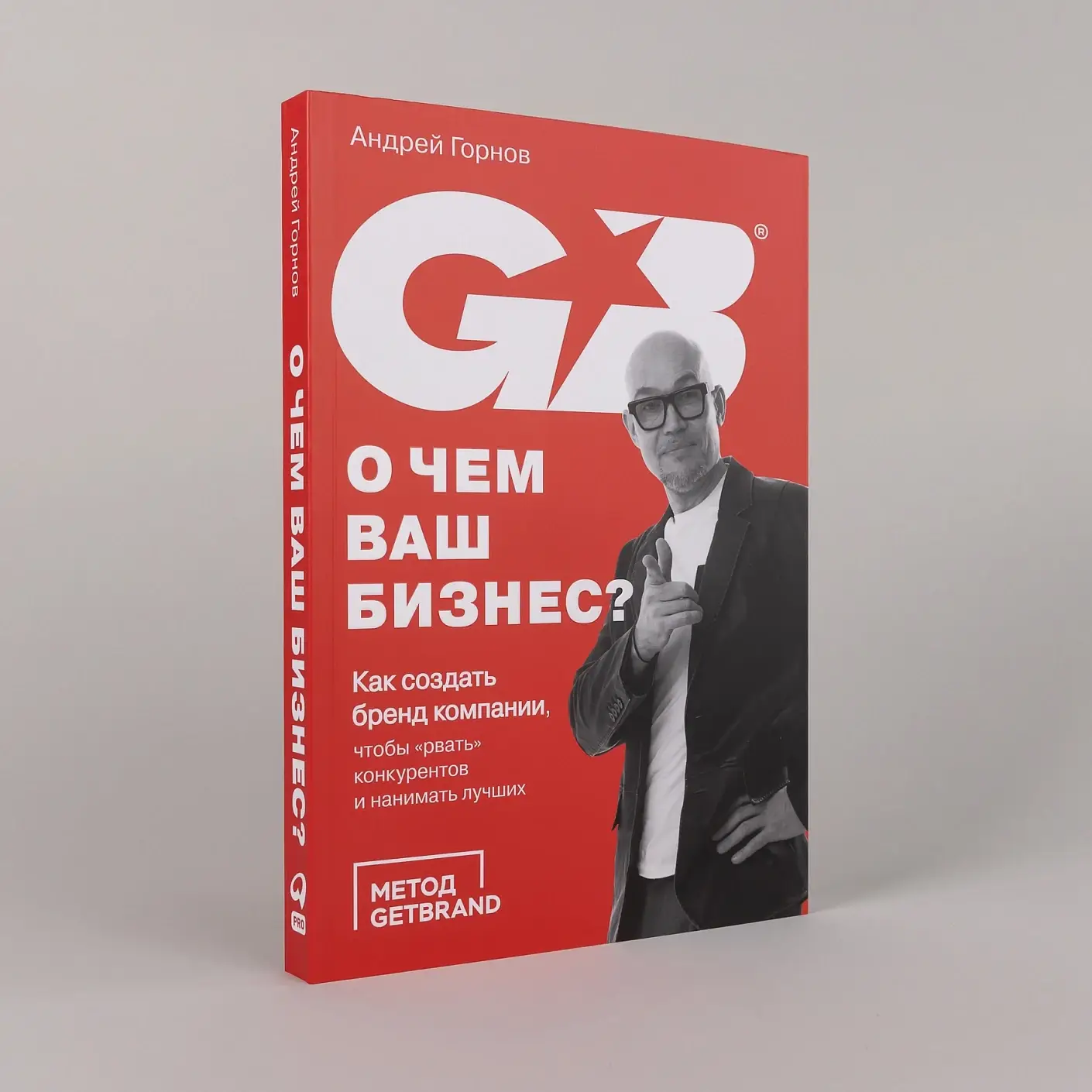 О чем ваш бизнес? Как создать корпоративный бренд, чтобы «рвать» конкурентов и нанимать лучших фото книги 2