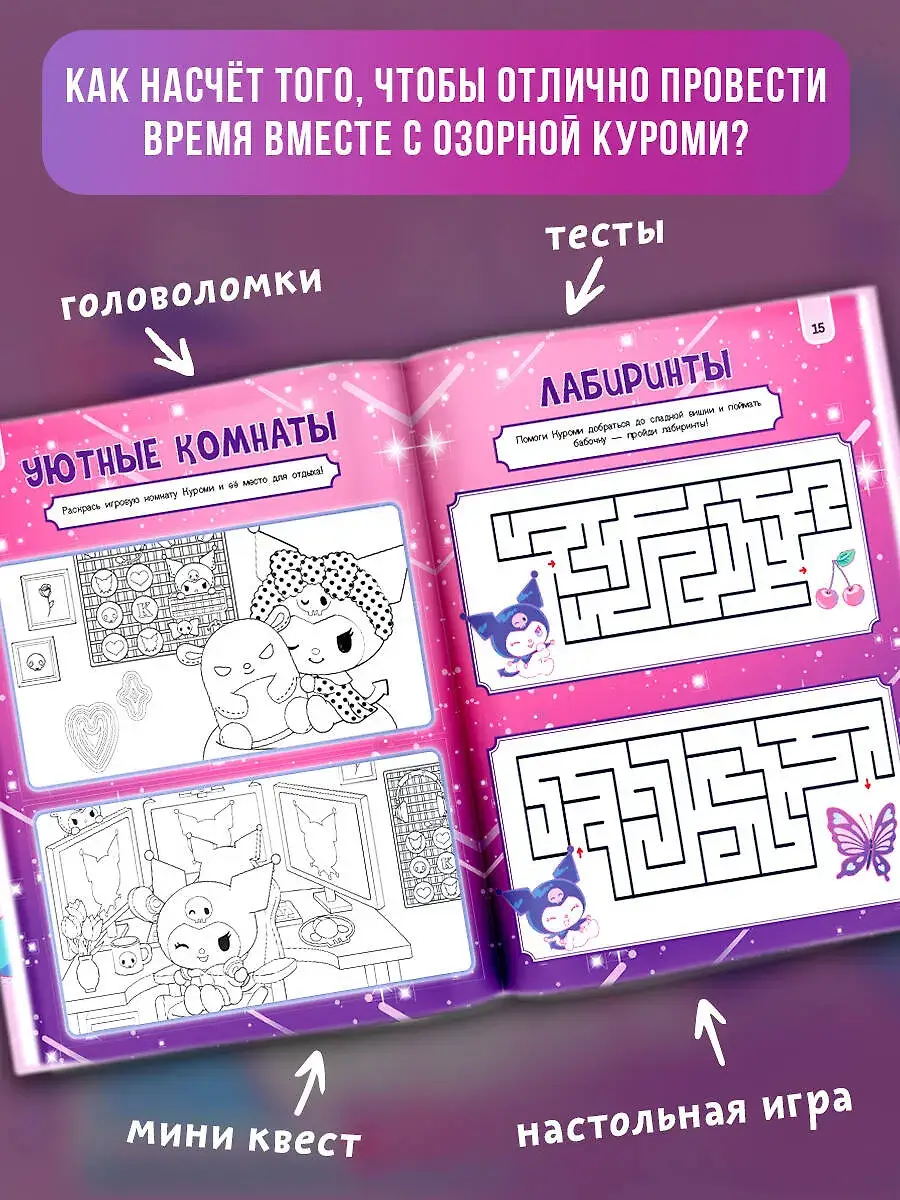 Kuromi. Веселись и играй (с наклейками) фото книги 2