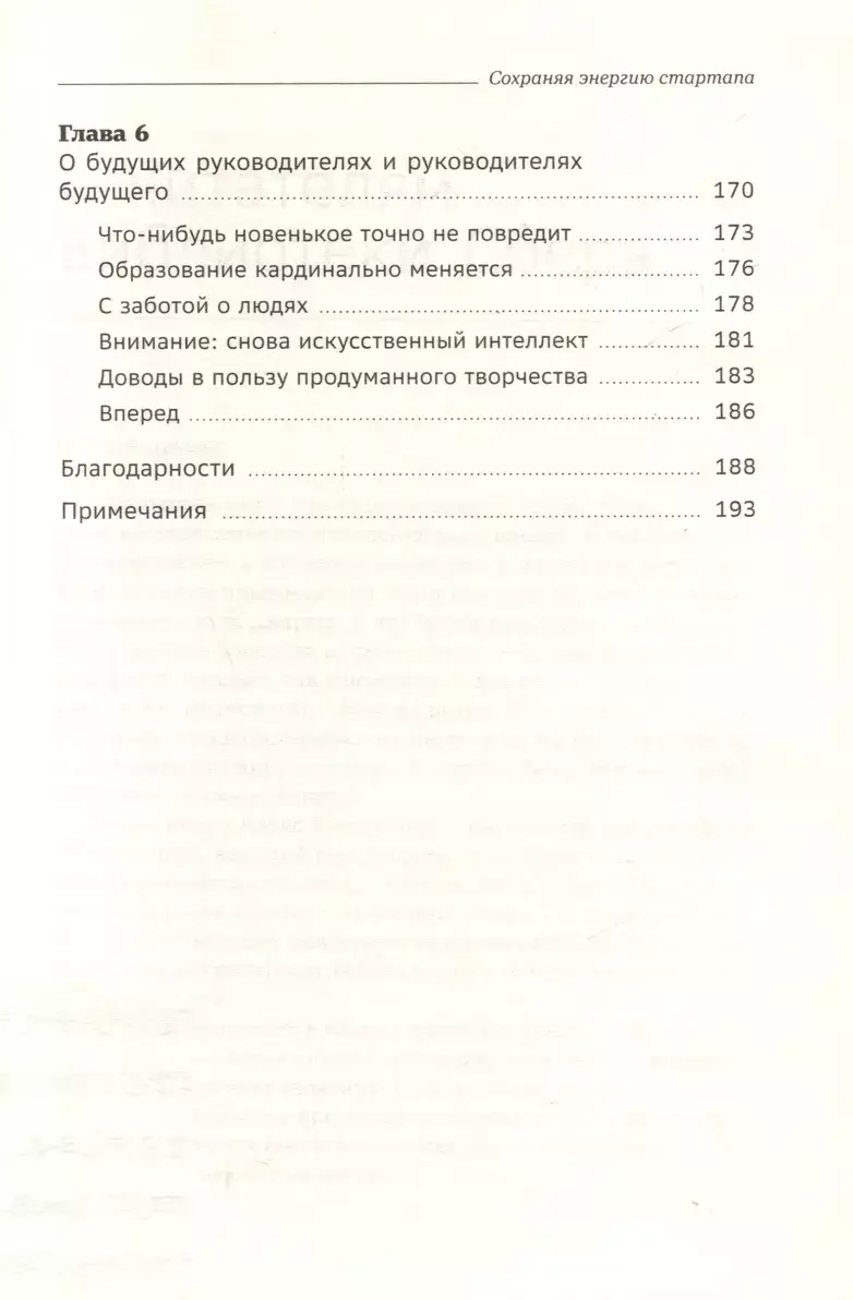 Сохраняя энергию стартапа. Как техногиганты ежедневно изобретают будущее и остаются на вершине. Том 106 фото книги 4