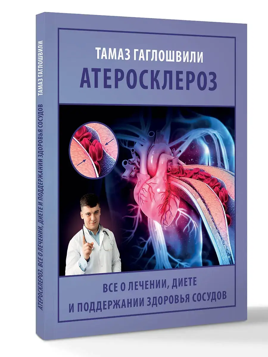 Атеросклероз. Все о лечении, диете и поддержании здоровья сосудов фото книги 2