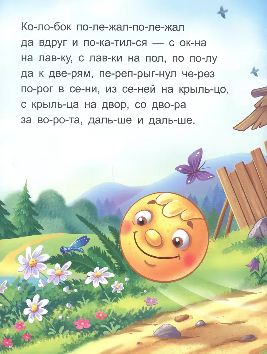 Я читаю по слогам. Колобок фото книги 3