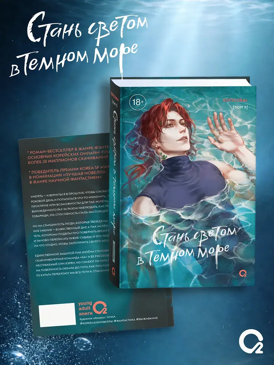 Стань светом в темном море. Том 3 (Become a light in the dark sea). Новелла + официальный мерч фото книги 2