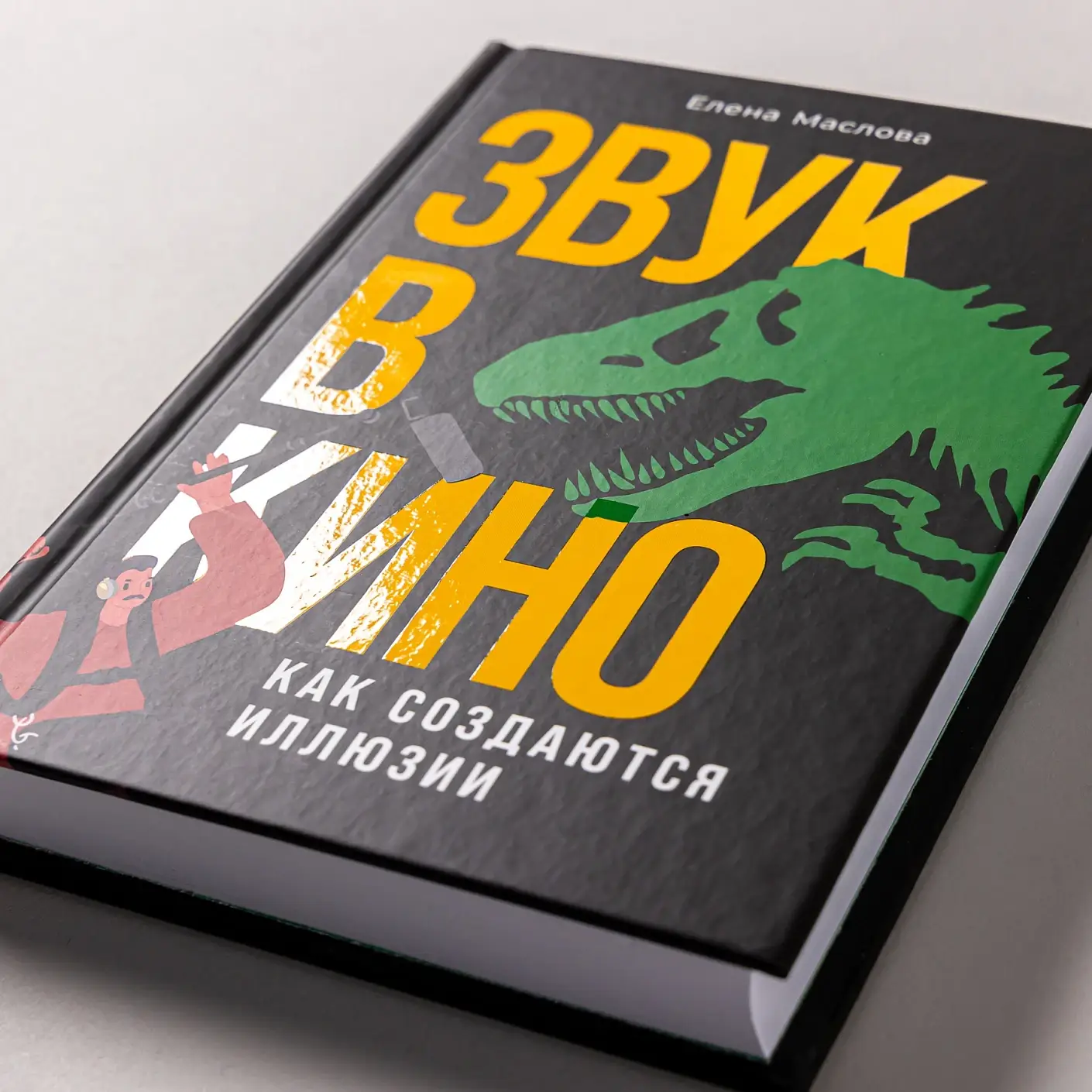 Звук в кино. Как создаются иллюзии фото книги 4