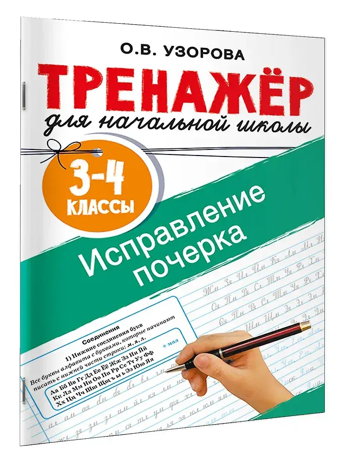 Исправление почерка. 3-4 классы фото книги 2