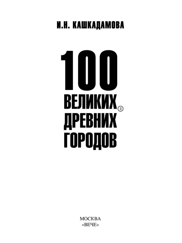 100 великих древних городов фото книги 2