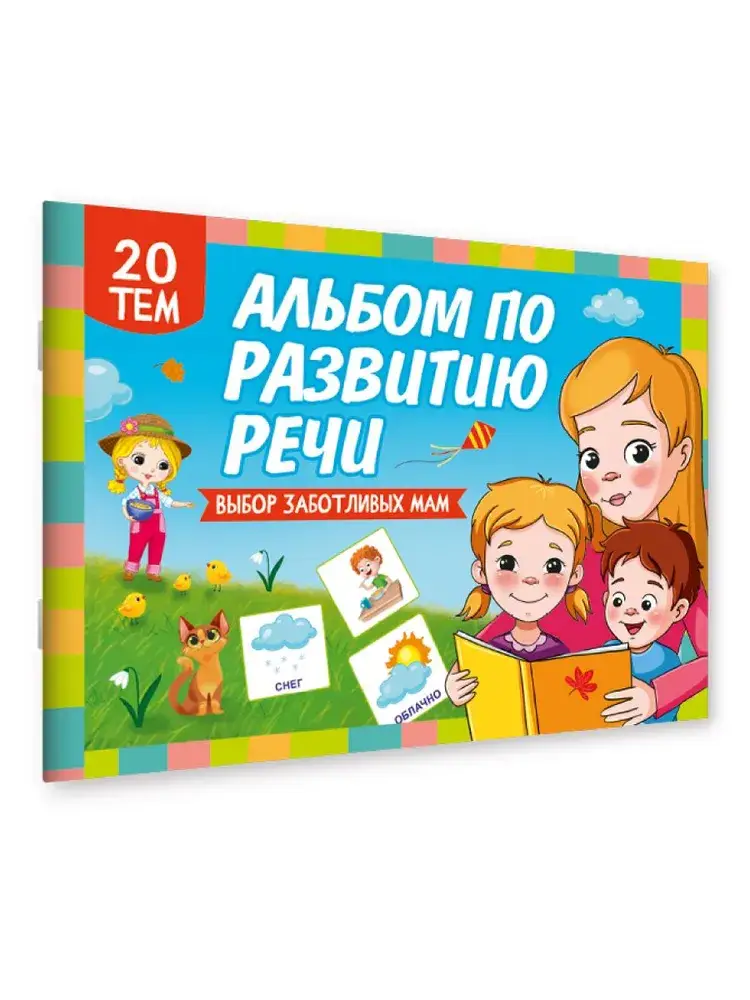 Альбом по развитию речи фото книги 2
