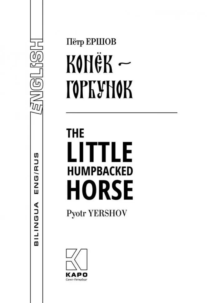 Конёк-Горбунок. Билингва / The little humpbacked horse фото книги 2