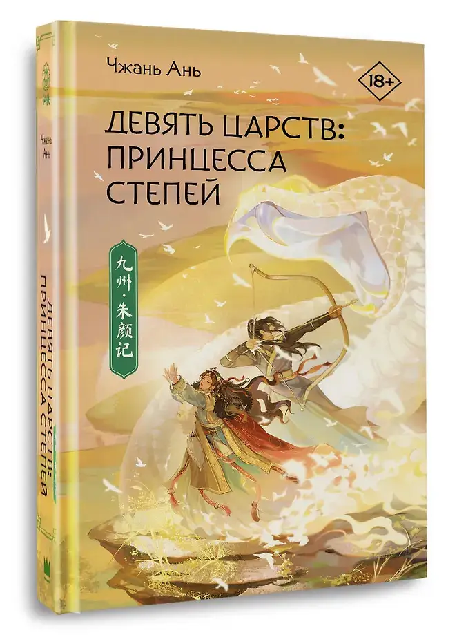 Девять царств: Принцесса степей фото книги 2