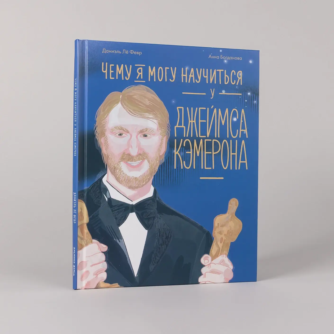 Чему я могу научиться у Джеймса Кэмерона фото книги 2