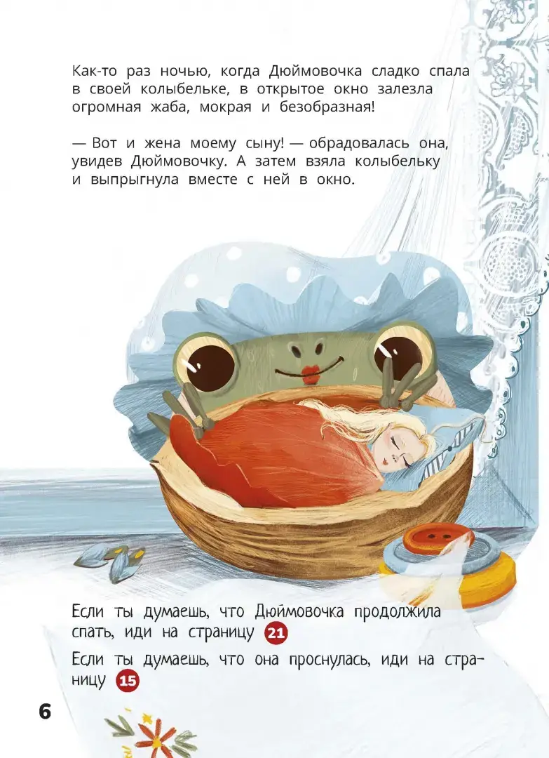 Дюймовочка. Весёлый квест с выбором сюжетных линий по мотивам сказки Г.-Х.Андерсена фото книги 2