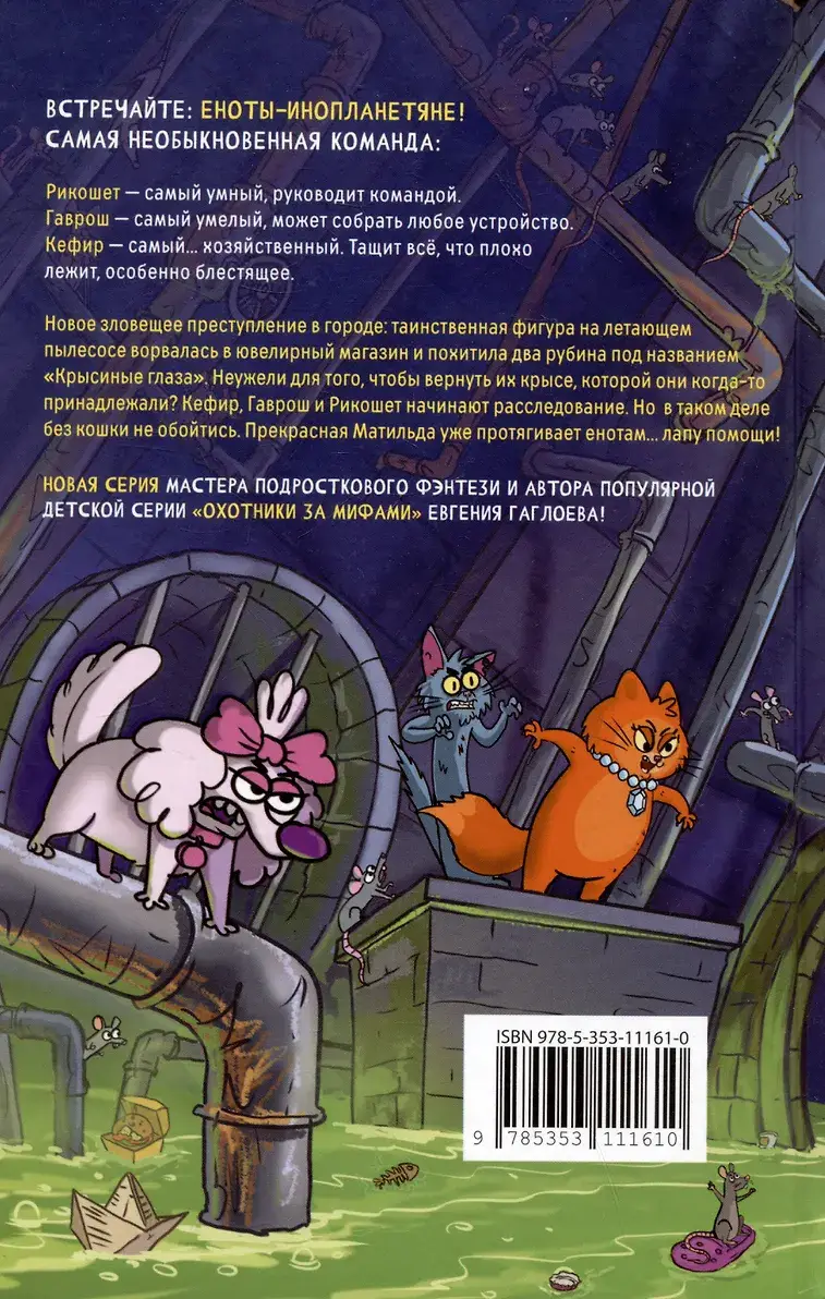 Кефир, Гаврош и Рикошет. 3. Рубин, колдунья и кексы со шпротами фото книги 4