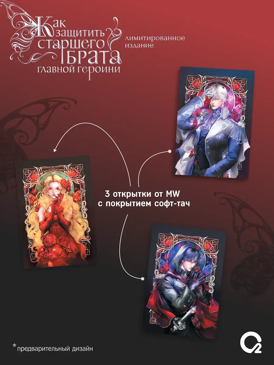 Как защитить старшего брата главной героини. Том 1. Лимитированное издание + эксклюзивный мерч фото книги 3