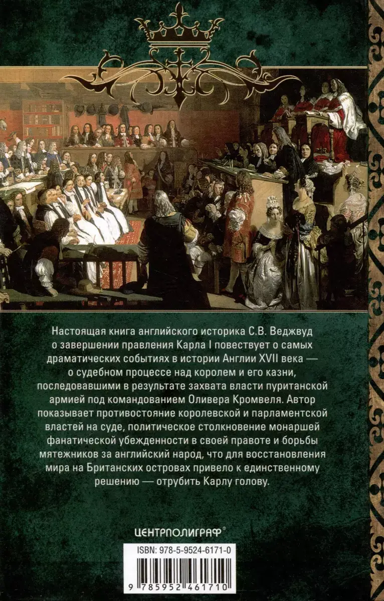 Казнь короля Карла I. Жертва Великого мятежа. Суд над монархом и его смерть. 1647–1649 фото книги 3