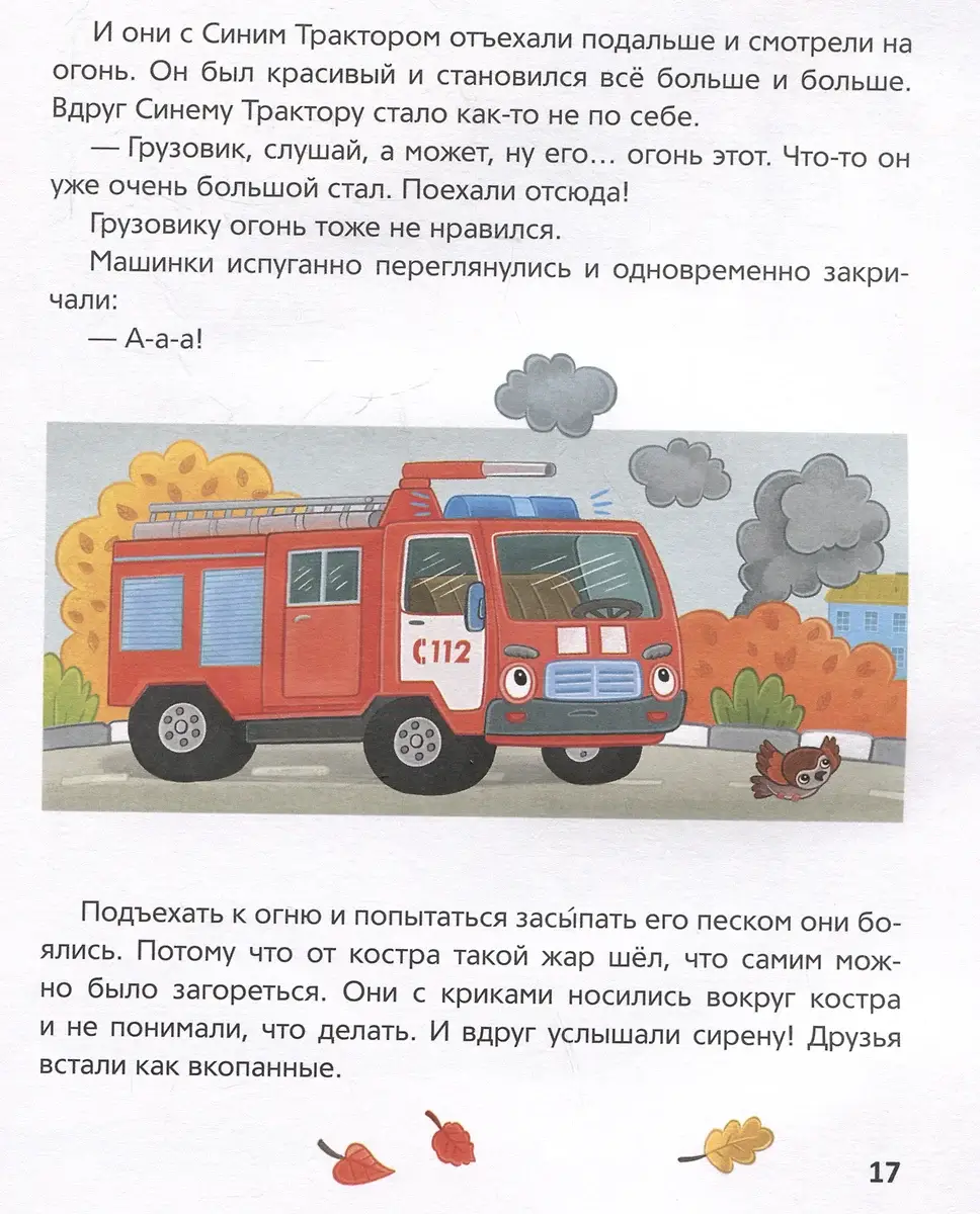 Синий Трактор учится безопасности фото книги 5