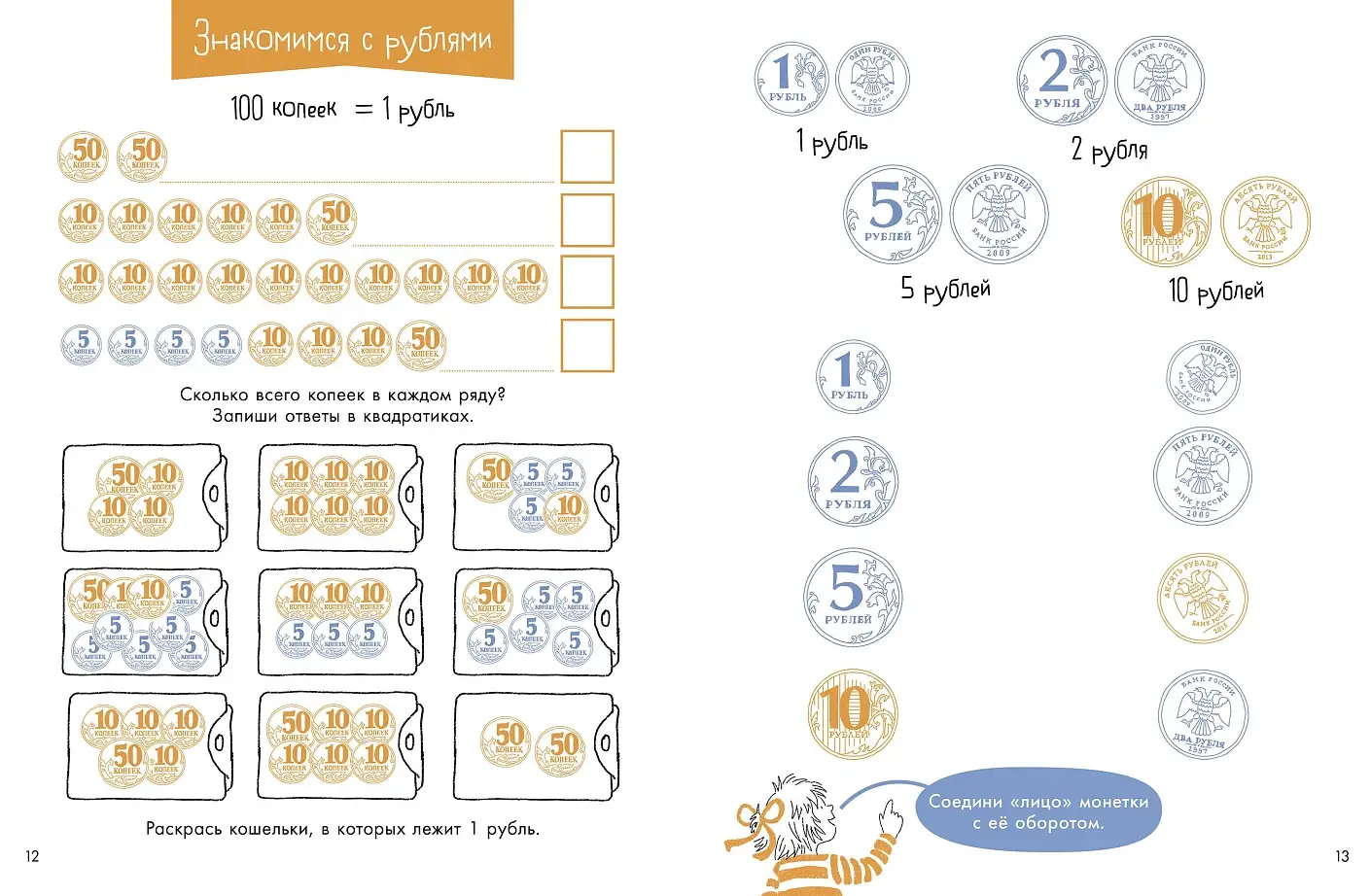 Деньги. Тренируем счёт.  Знакомимся с деньгами и учимся их считать. Развивающие тетради вместе с Конни! фото книги 3