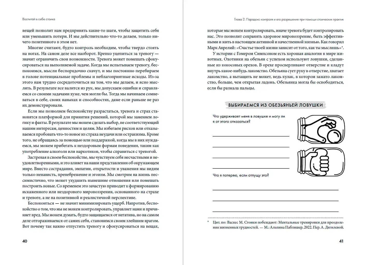 Воспитай в себе стоика. Как мудрость Марка Аврелия, Эпиктета и Сократа поможет преодолеть трудности жизни фото книги 4