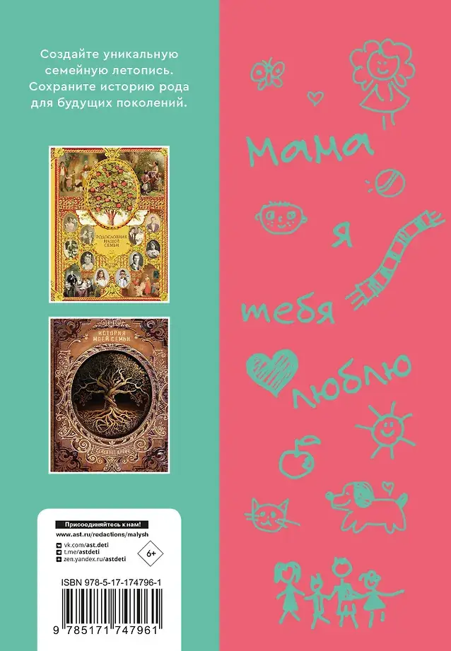 Мама, расскажи мне… 101 вопрос о тебе и нашей семье фото книги 3