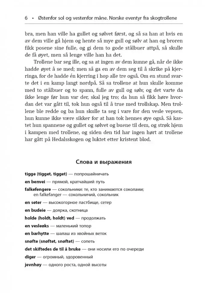 К востоку от солнца, к западу от луны. Норвежские сказки лесных троллей фото книги 6