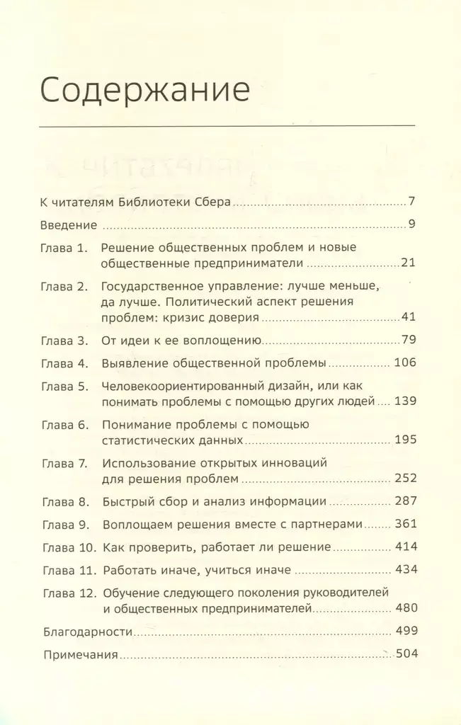 Решение общественных проблем. Практическое руководство по изменению мира к лучшему. Том 103 фото книги 2