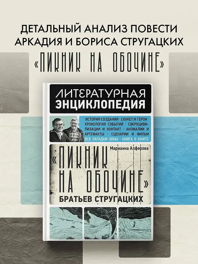 Пикник на обочине" Братьев Стругацких фото книги 2