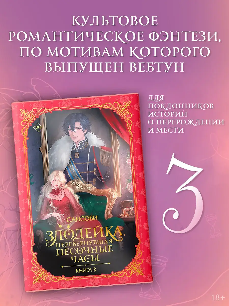 Злодейка, перевернувшая песочные часы. Книга 3 (новелла) фото книги 3
