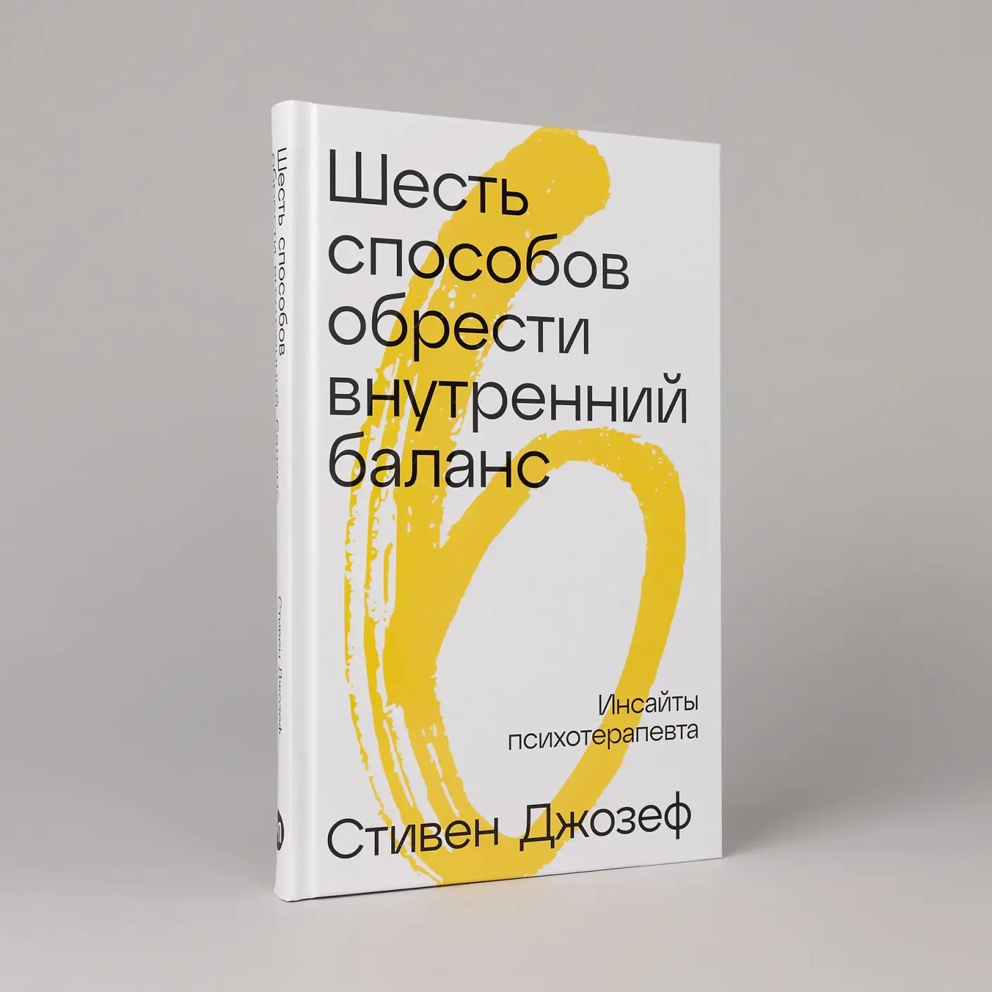 Шесть способов обрести внутренний баланс. Инсайты психотерапевта фото книги 2