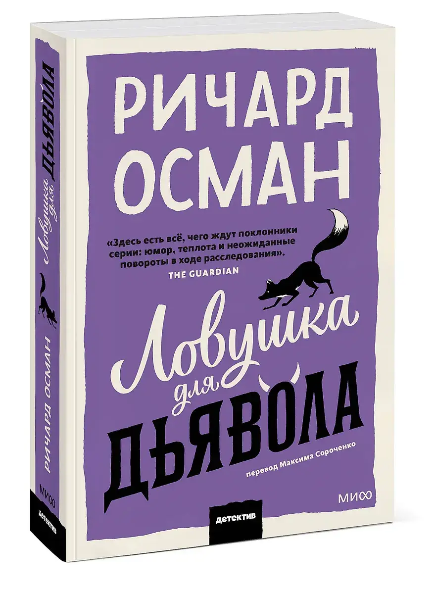 Ловушка для дьявола фото книги 2