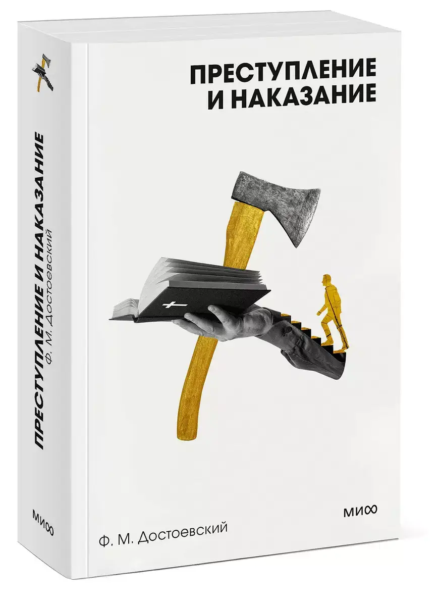 Преступление и наказание. Вечные истории. Покет. Белая серия фото книги 2