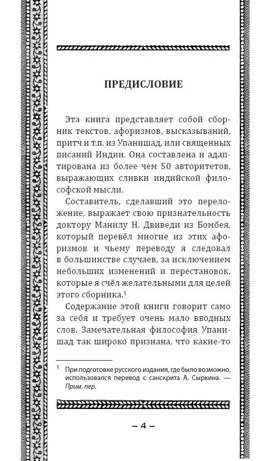 Упанишады. Мудрые наставления фото книги 3