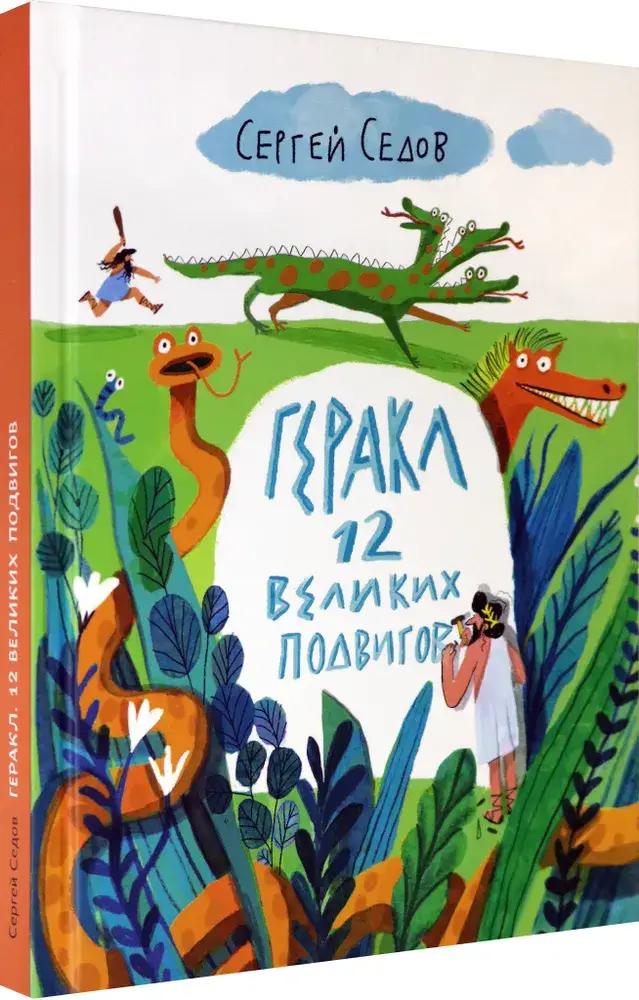 Геракл. 12 великих подвигов. Как это было на самом деле. Рассказ очевидца фото книги 2