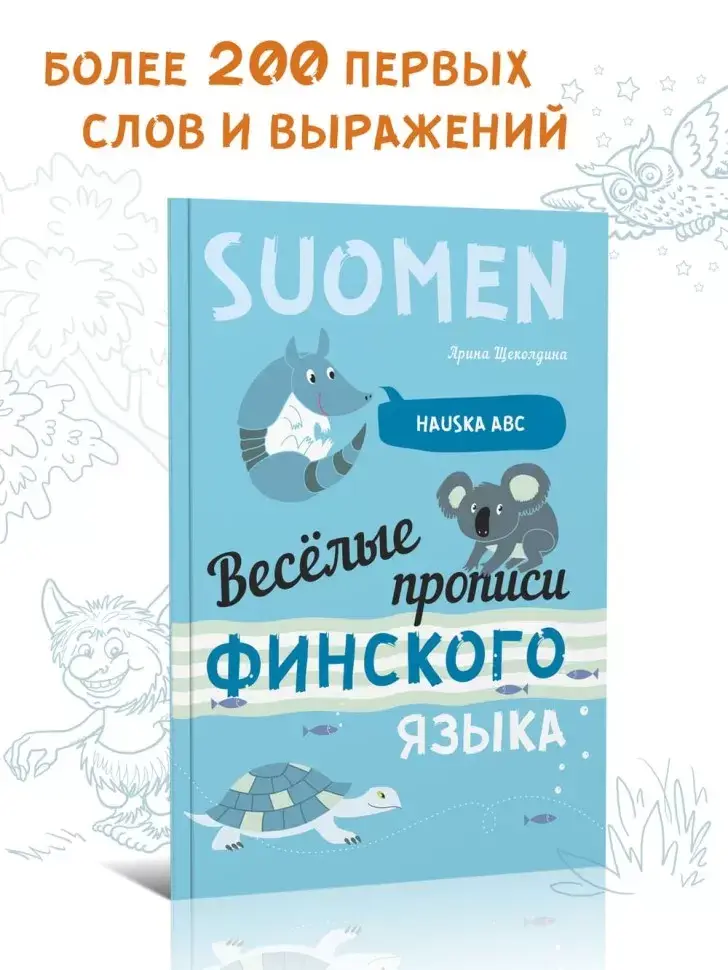 Весёлые прописи финского языка. Игры с буквами, первые слова фото книги 7