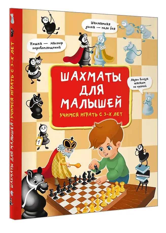 Шахматы для малышей. Учимся играть с 3-х лет фото книги 3