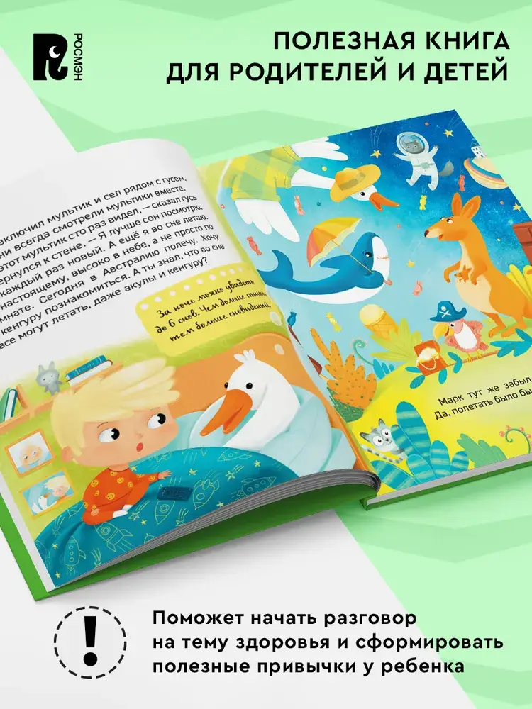 Почему надо спать? фото книги 4