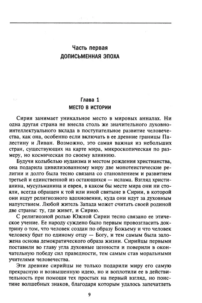 История Сирии. Древнейшее государство в сердце Ближнего Востока фото книги 4