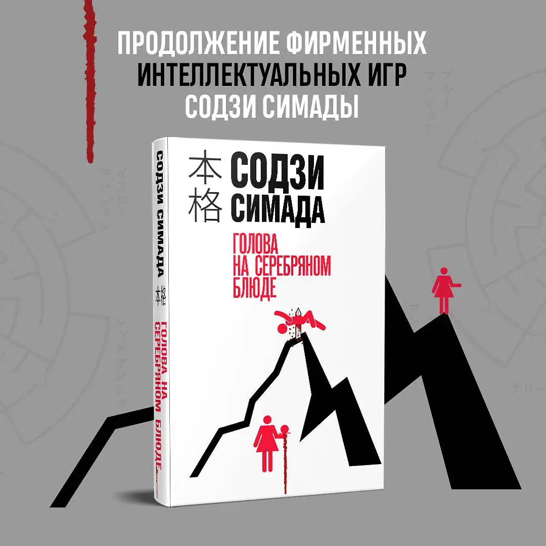 Голова на серебряном блюде фото книги 2