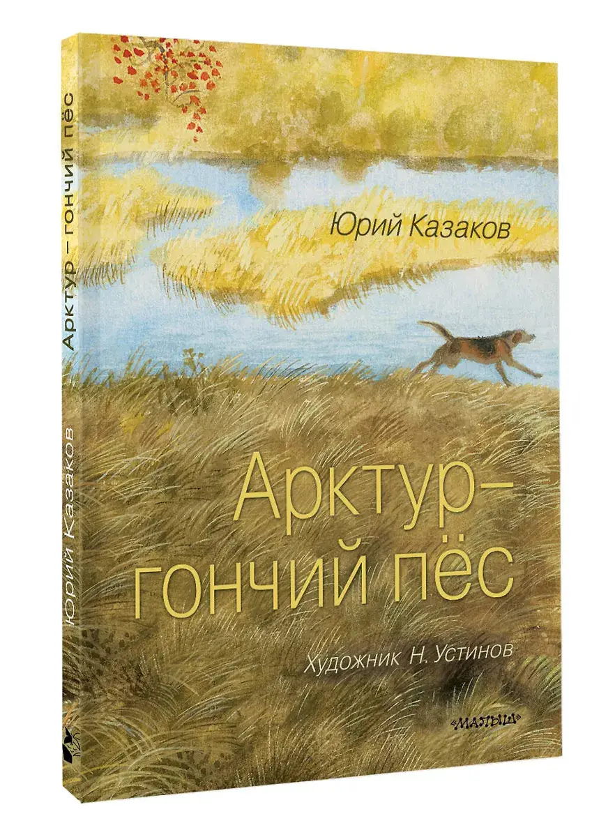 Арктур - гончий пёс. Рис. Н. Устинова фото книги 2