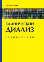 Клинический диализ. Руководство фото книги