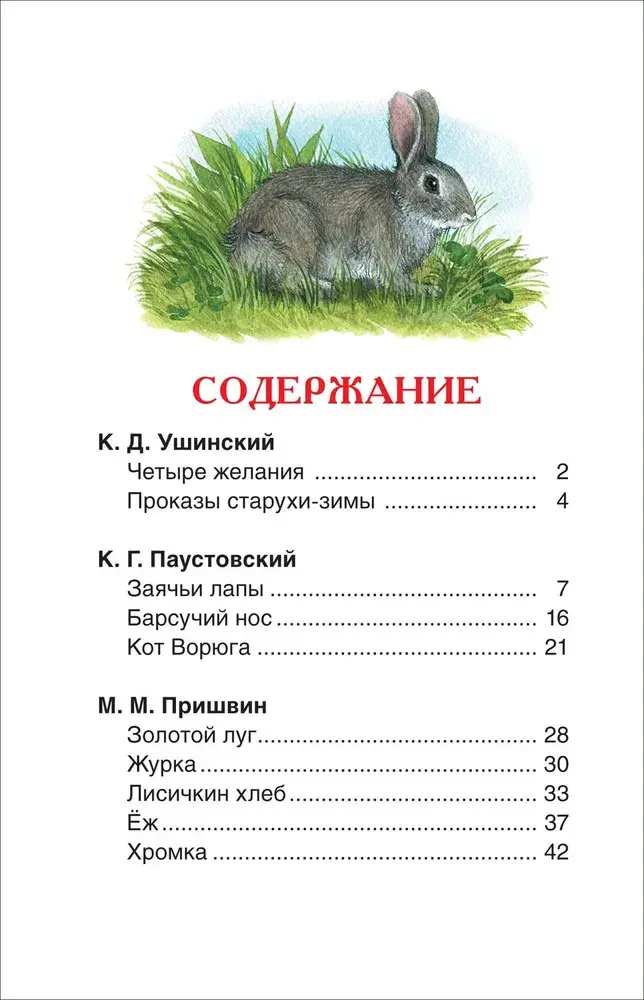 Лучшие рассказы о природе для детей. Внеклассное чтение фото книги 4