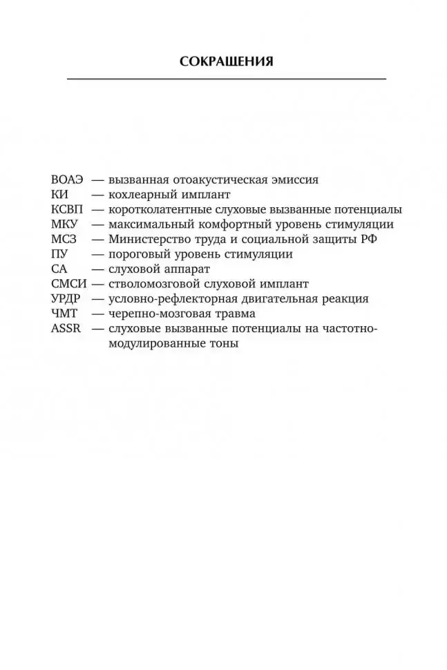Введение в кохлеарную имплантацию. Учебно-методическое пособие фото книги 6